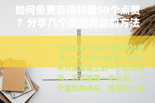 如何免费获得抖音50个点赞？分享几个亲测有效的方法