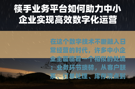 筷手业务平台如何助力中小企业实现高效数字化运营