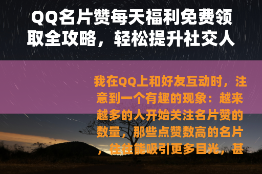 QQ名片赞每天福利免费领取全攻略，轻松提升社交人气指南