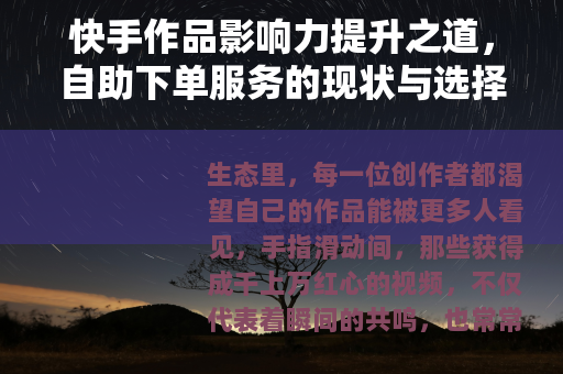 快手作品影响力提升之道，自助下单服务的现状与选择