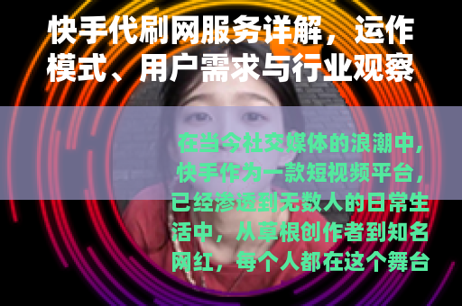 快手代刷网服务详解，运作模式、用户需求与行业观察