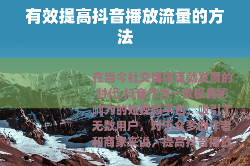 有效提高抖音播放流量的方法