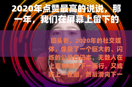 2020年点赞最高的说说，那一年，我们在屏幕上留下的共同心跳