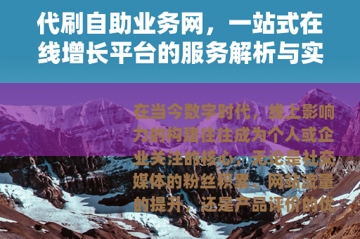 代刷自助业务网，一站式在线增长平台的服务解析与实用指南
