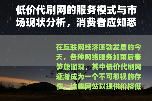 低价代刷网的服务模式与市场现状分析，消费者应知悉的几点考量