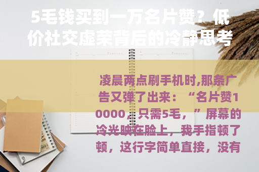 5毛钱买到一万名片赞？低价社交虚荣背后的冷静思考
