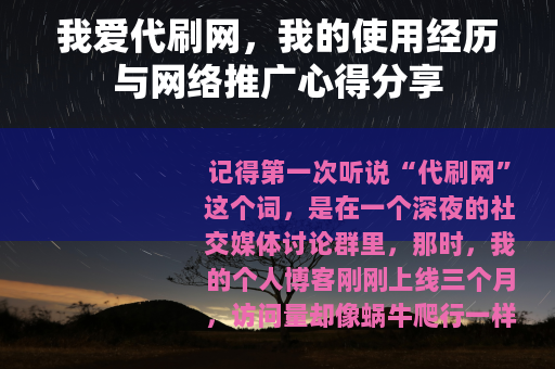 我爱代刷网，我的使用经历与网络推广心得分享