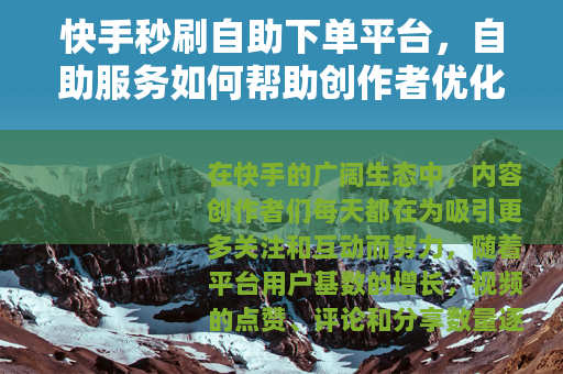 快手秒刷自助下单平台，自助服务如何帮助创作者优化互动数据体验