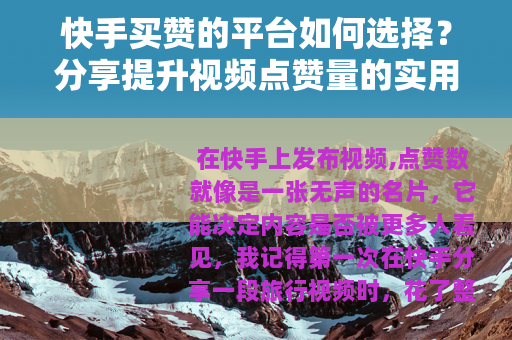 快手买赞的平台如何选择？分享提升视频点赞量的实用方法与经验