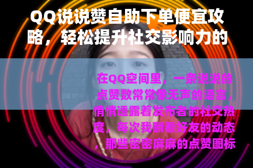 QQ说说赞自助下单便宜攻略，轻松提升社交影响力的实用技巧