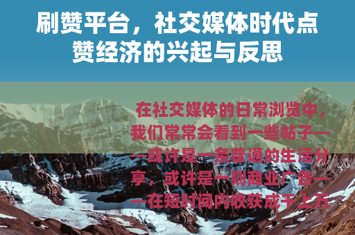 刷赞平台，社交媒体时代点赞经济的兴起与反思