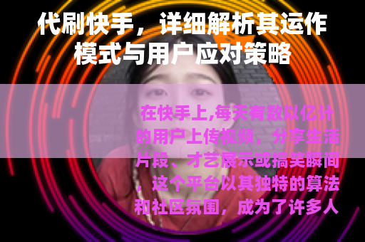 代刷快手，详细解析其运作模式与用户应对策略
