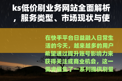 ks低价刷业务网站全面解析，服务类型、市场现状与使用心得分享