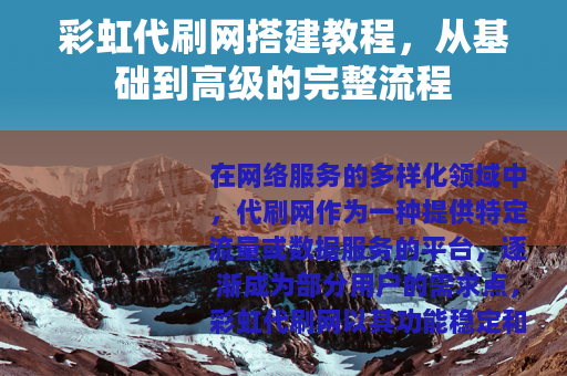彩虹代刷网搭建教程，从基础到高级的完整流程