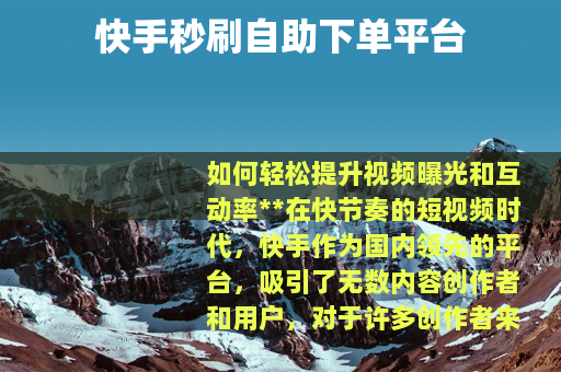 快手秒刷自助下单平台