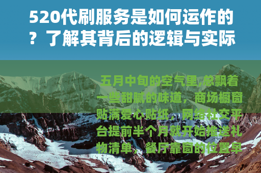 520代刷服务是如何运作的？了解其背后的逻辑与实际影响