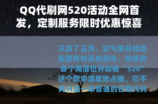 QQ代刷网520活动全网首发，定制服务限时优惠惊喜