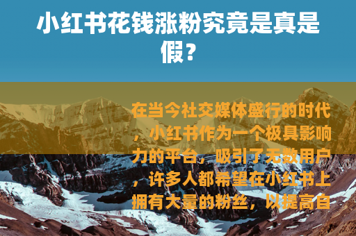 小红书花钱涨粉究竟是真是假？