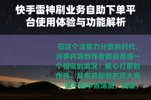 快手雷神刷业务自助下单平台使用体验与功能解析