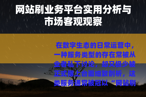 网站刷业务平台实用分析与市场客观观察