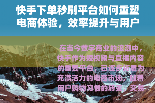 快手下单秒刷平台如何重塑电商体验，效率提升与用户满意度分析
