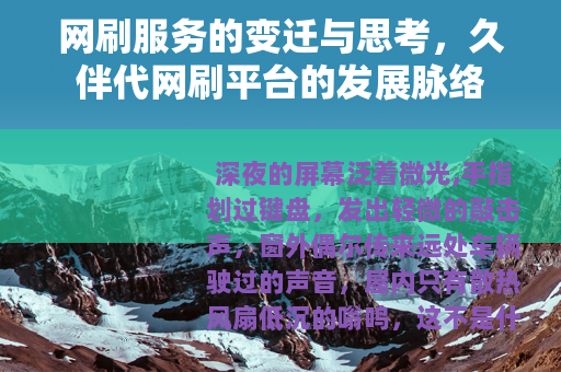 网刷服务的变迁与思考，久伴代网刷平台的发展脉络