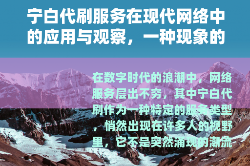宁白代刷服务在现代网络中的应用与观察，一种现象的多维视角