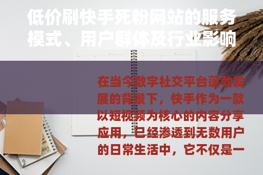 低价刷快手死粉网站的服务模式、用户群体及行业影响的综合论述