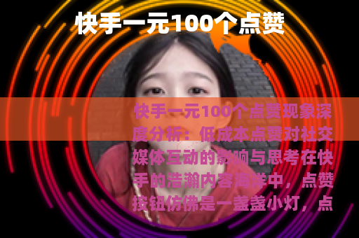 快手一元100个点赞