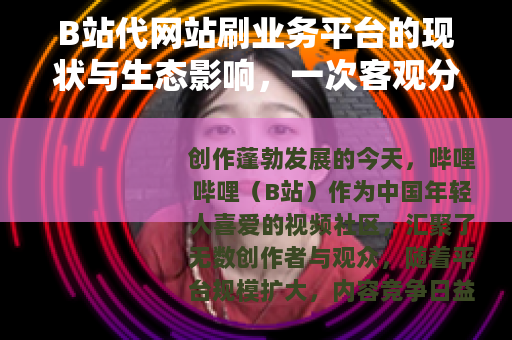 B站代网站刷业务平台的现状与生态影响，一次客观分析与行业观察