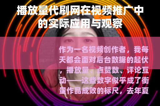 播放量代刷网在视频推广中的实际应用与观察