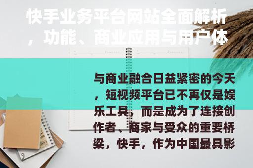 快手业务平台网站全面解析，功能、商业应用与用户体验深度指南