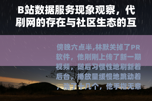 B站数据服务现象观察，代刷网的存在与社区生态的互动