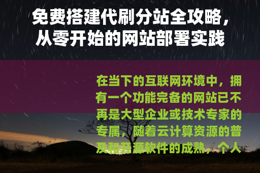 免费搭建代刷分站全攻略，从零开始的网站部署实践