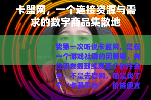 卡盟网，一个连接资源与需求的数字商品集散地