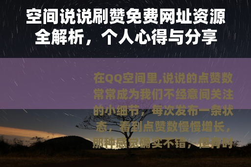 空间说说刷赞免费网址资源全解析，个人心得与分享
