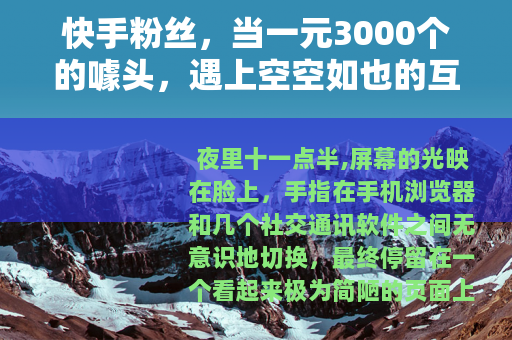快手粉丝，当一元3000个的噱头，遇上空空如也的互动区
