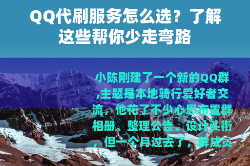 QQ代刷服务怎么选？了解这些帮你少走弯路