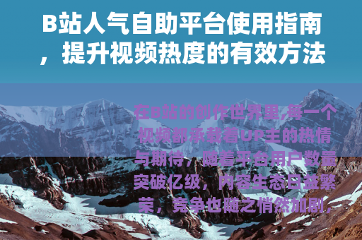 B站人气自助平台使用指南，提升视频热度的有效方法