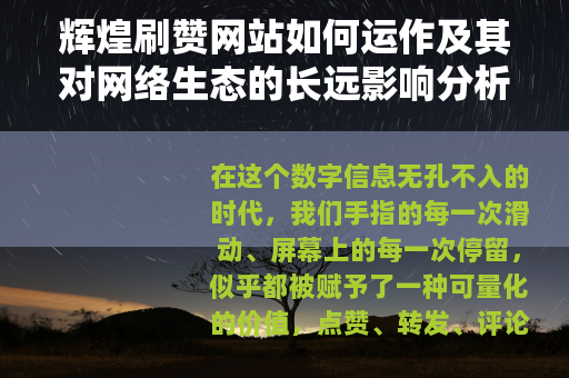 辉煌刷赞网站如何运作及其对网络生态的长远影响分析