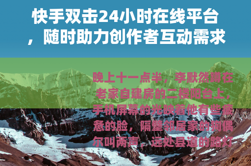 快手双击24小时在线平台，随时助力创作者互动需求