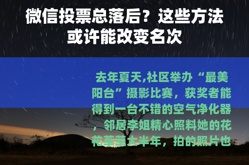 微信投票总落后？这些方法或许能改变名次