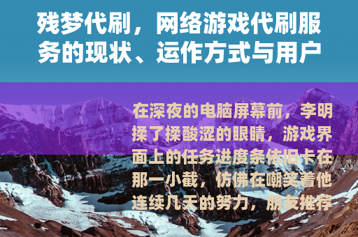 残梦代刷，网络游戏代刷服务的现状、运作方式与用户体验深度分析