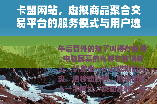 卡盟网站，虚拟商品聚合交易平台的服务模式与用户选择