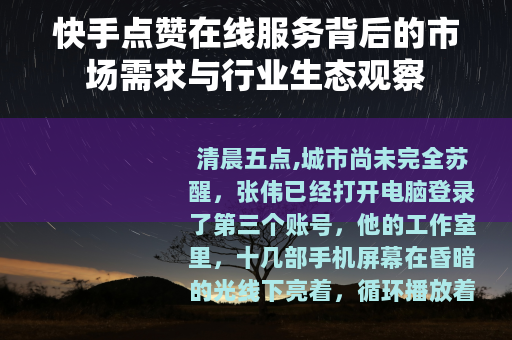 快手点赞在线服务背后的市场需求与行业生态观察