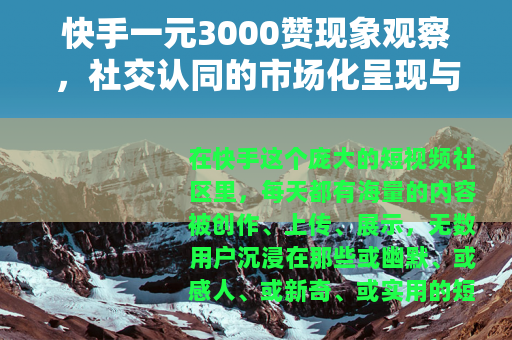快手一元3000赞现象观察，社交认同的市场化呈现与思考