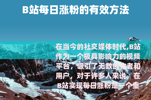 B站每日涨粉的有效方法