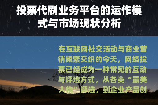 投票代刷业务平台的运作模式与市场现状分析