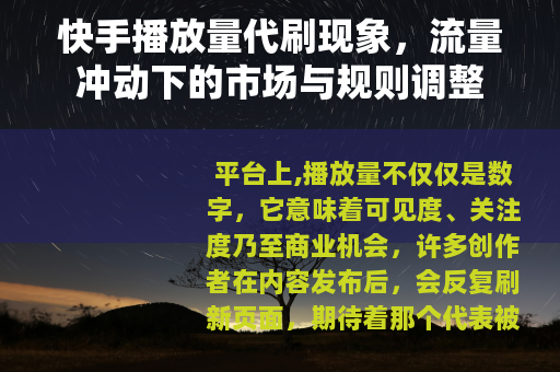 快手播放量代刷现象，流量冲动下的市场与规则调整