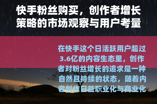 快手粉丝购买，创作者增长策略的市场观察与用户考量